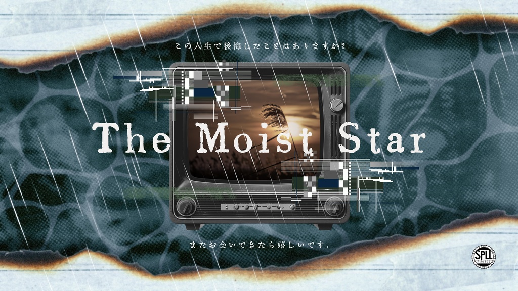 【CoC7版シナリオ】The Moist Star【ソロシナリオ】SPLL:E191302