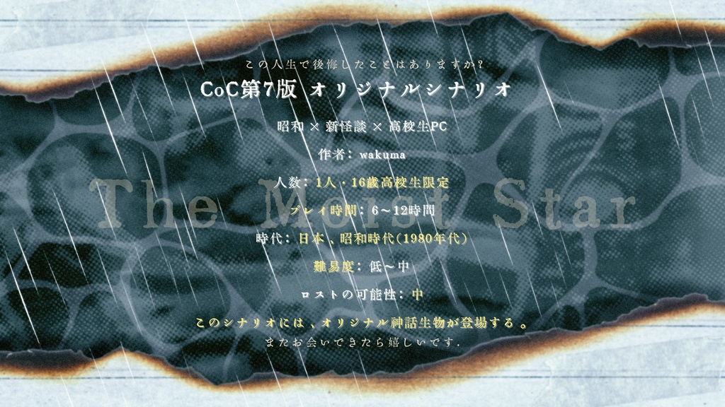 【CoC7版シナリオ】The Moist Star【ソロシナリオ】SPLL:E191302