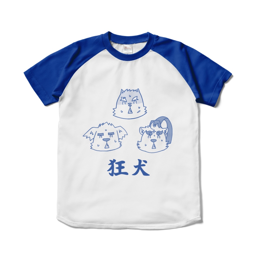 狂犬たちのT ブルー