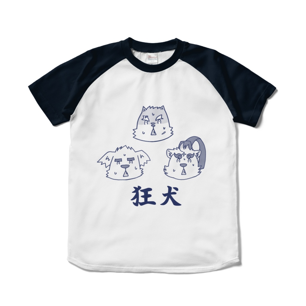 狂犬たちのT ネイビー