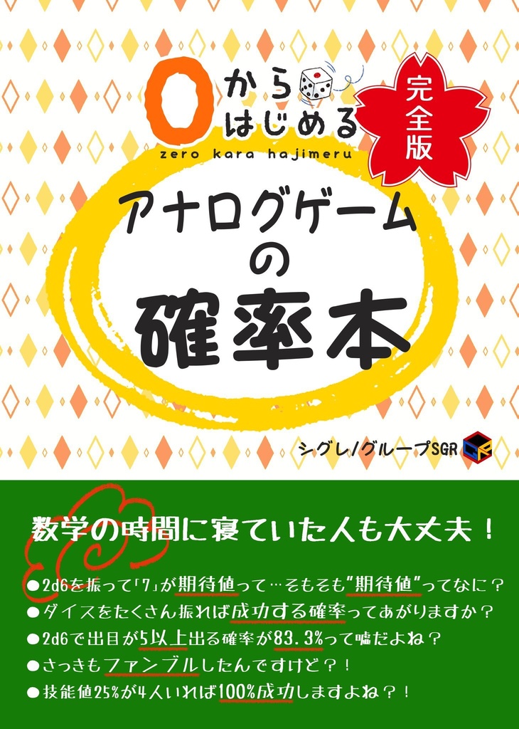 0からはじめるアナログゲームの確立本-完全版
