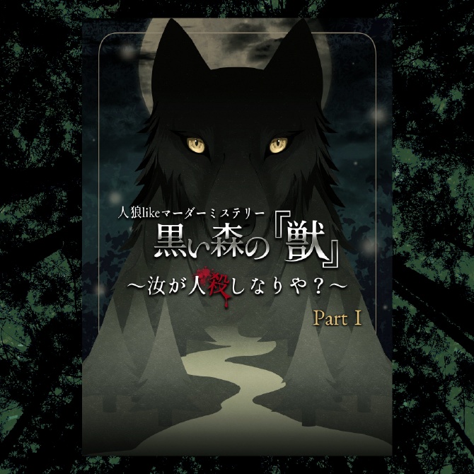 人狼likeマーダーミステリー 黒い森の『獣』〜汝が人殺しなりや？ Part1