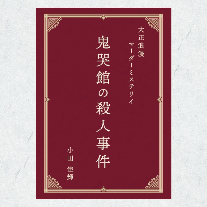 大正浪漫マーダーミステリー「鬼哭館の殺人事件」