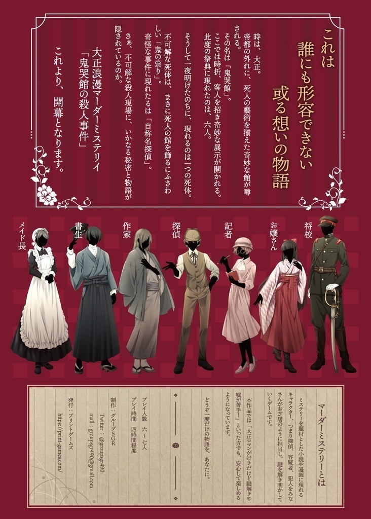 大正浪漫マーダーミステリー「鬼哭館の殺人事件」
