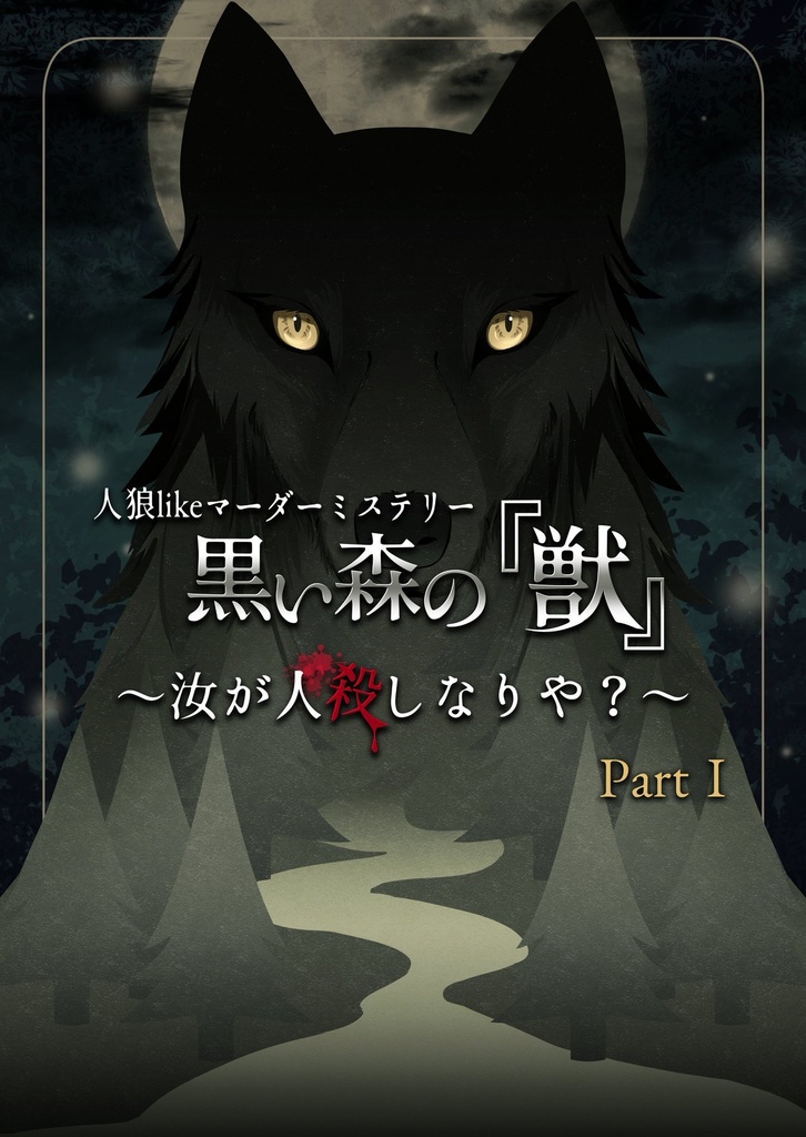 【WEB版】人狼likeマーダーミステリー 黒い森の『獣』Part.1