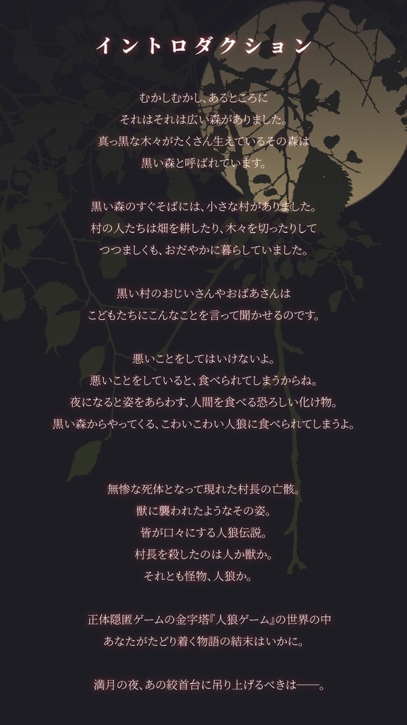 【WEB版】人狼likeマーダーミステリー 黒い森の『獣』Part.1