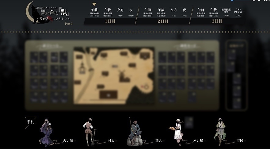 【WEB版】人狼likeマーダーミステリー 黒い森の『獣』Part.1