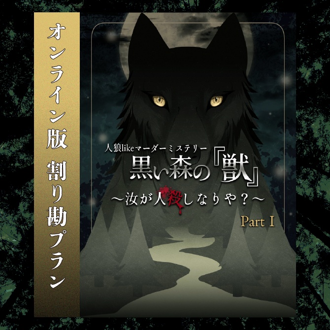 【WEB版割り勘プラン】黒い森の『獣』Part 1〜汝が人殺しなりや？〜