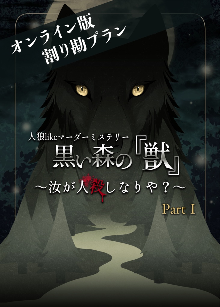 【WEB版割り勘プラン】黒い森の『獣』Part 1〜汝が人殺しなりや?〜