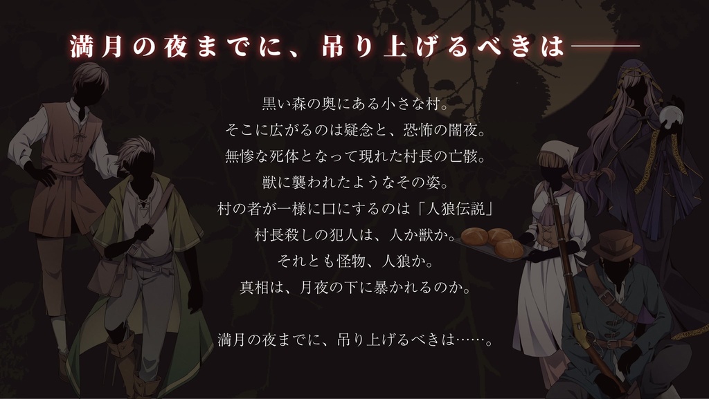 【WEB版割り勘プラン】黒い森の『獣』Part 1〜汝が人殺しなりや?〜