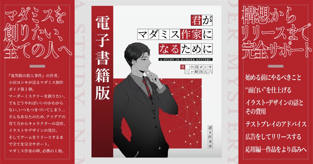 【電子書籍版】君がマダミス作家になるために