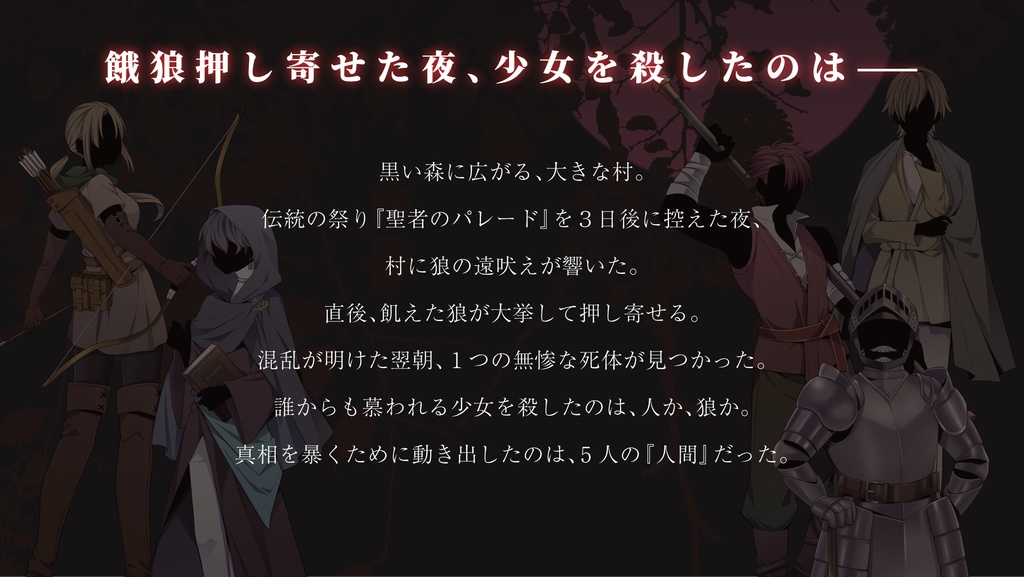 黒い森の『獣』Part2 〜人と狼〜