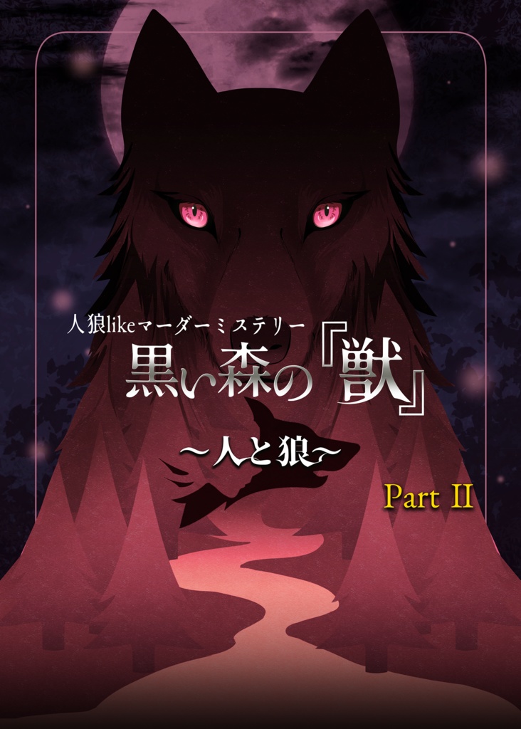黒い森の『獣』Part2　〜人と狼〜