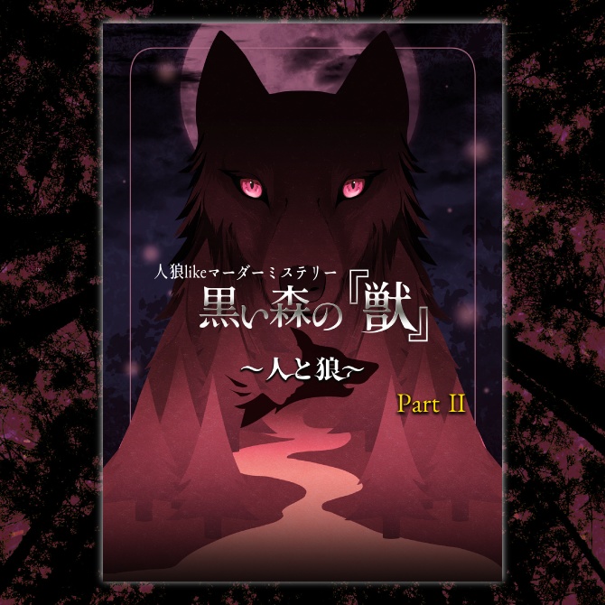 黒い森の『獣』Part2　〜人と狼〜