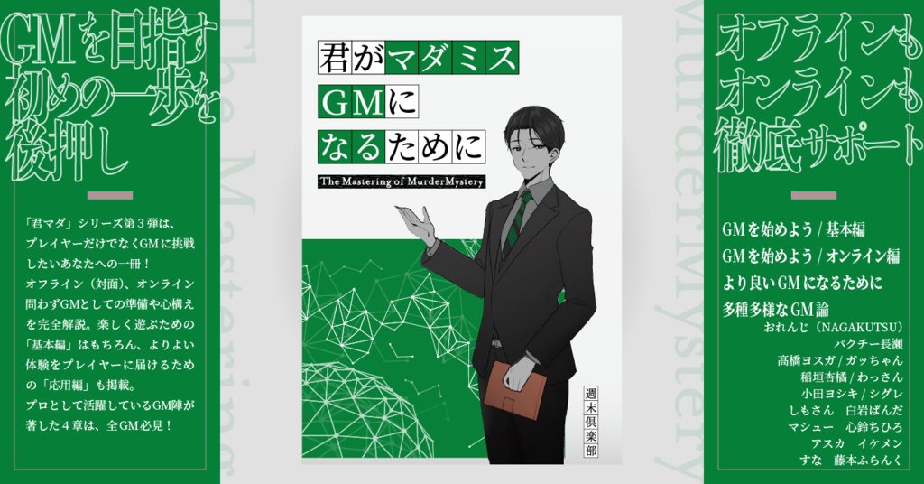 【紙版】君がマダミスGMになるために