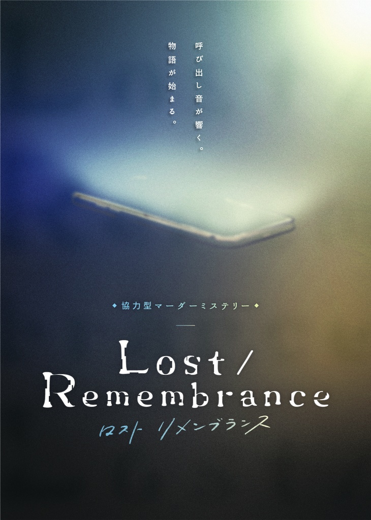 【設定資料集】協力型マーダーミステリー「Lost/Remembrance」