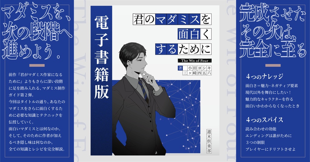 【電子書籍版】君のマダミスを面白くするために