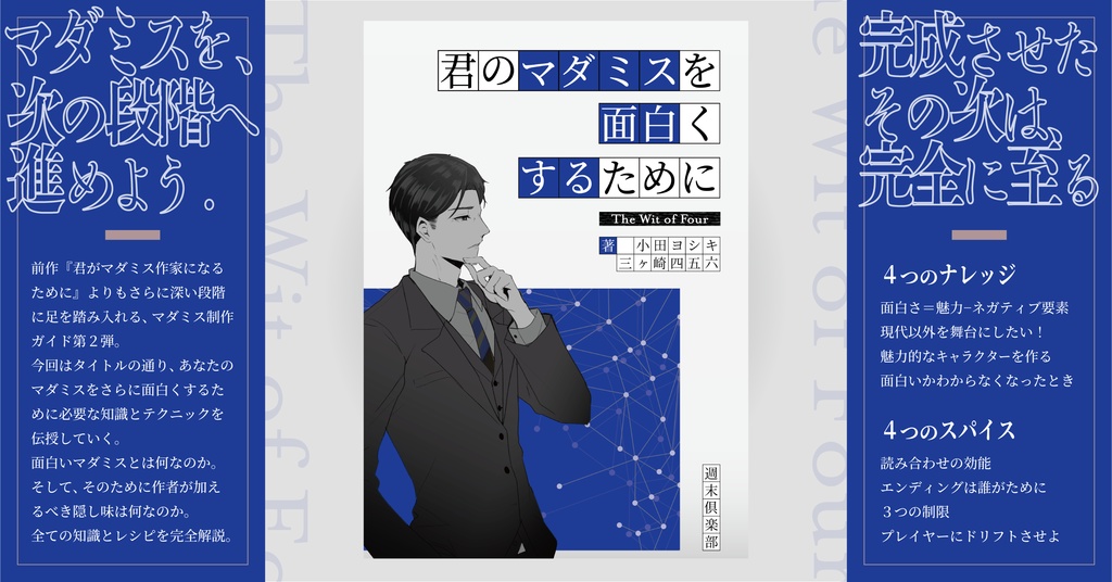 【電子書籍版】君のマダミスを面白くするために