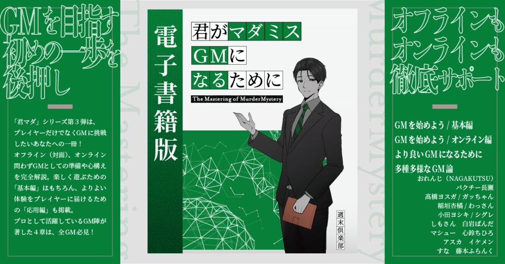 【電子書籍版】君がマダミスGMになるために