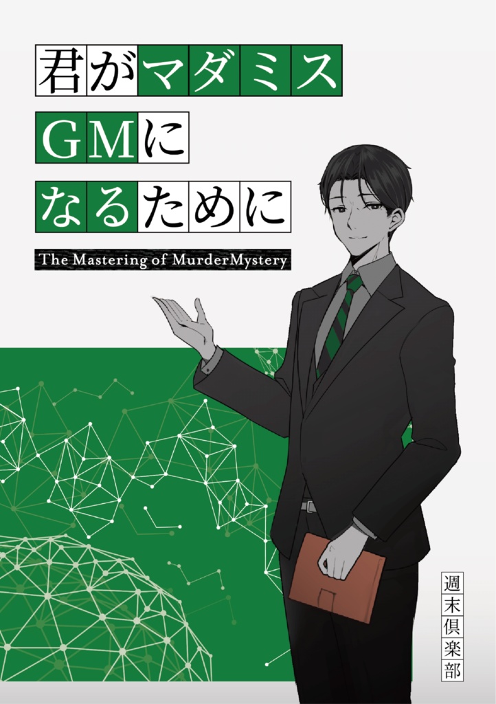 【電子書籍版】君がマダミスGMになるために