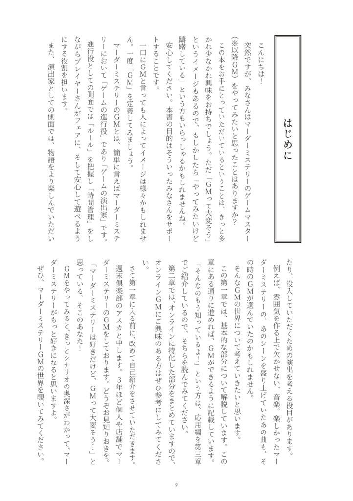 【電子書籍版】君がマダミスGMになるために