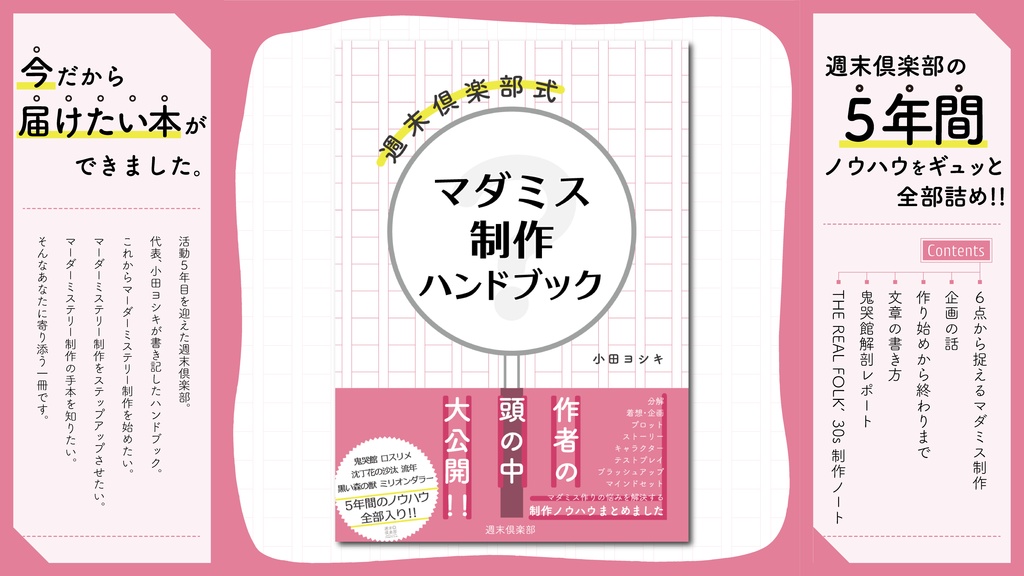 【紙版】週末倶楽部式マダミス制作ハンドブック