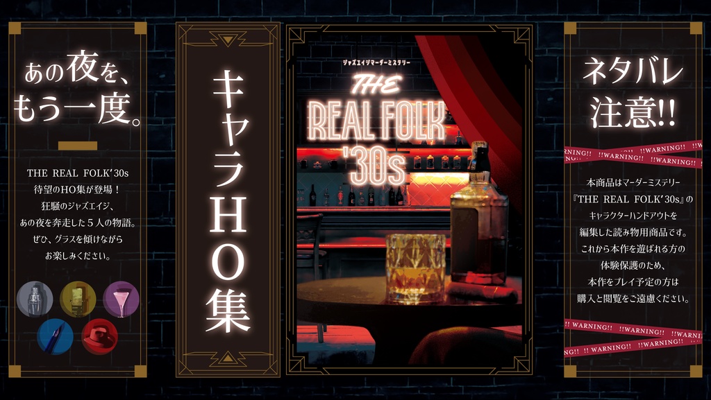 「THE REAL FOLK '30s」ハンドアウト集