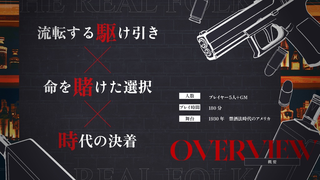 【2/8発売開始】ジャズエイジマーダーミステリー「THE REAL FOLK '30s」