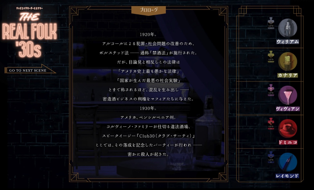 ジャズエイジマーダーミステリー「THE REAL FOLK '30s」