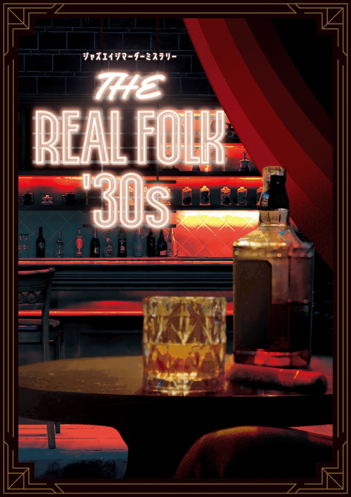 【2/8発売開始】ジャズエイジマーダーミステリー「THE REAL FOLK '30s」