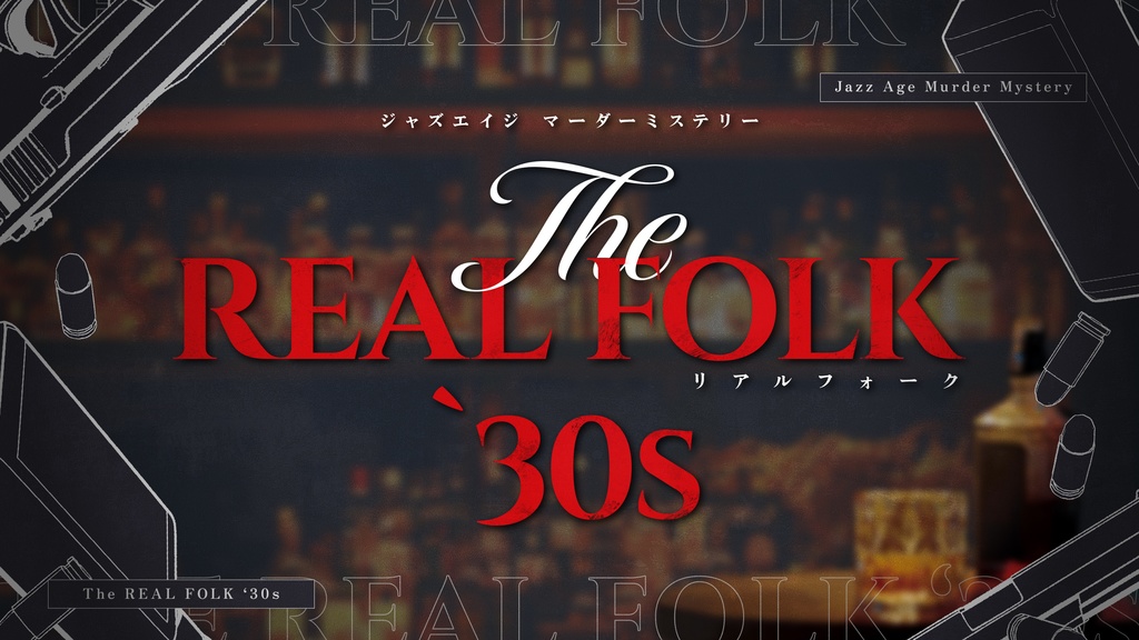 【2/8発売開始】ジャズエイジマーダーミステリー「THE REAL FOLK '30s」