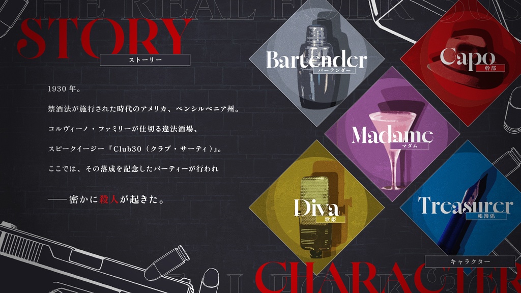 【2/8発売開始】ジャズエイジマーダーミステリー「THE REAL FOLK '30s」