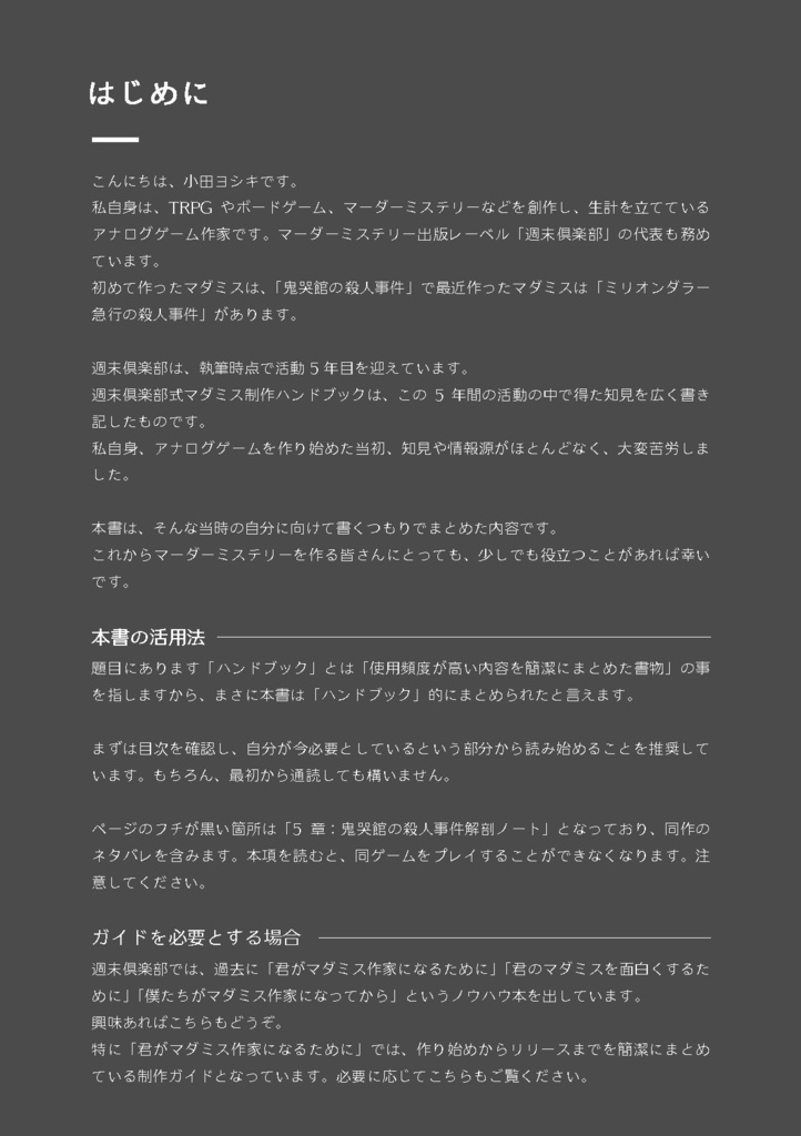 【電子書籍版】週末倶楽部式マダミス制作ハンドブック