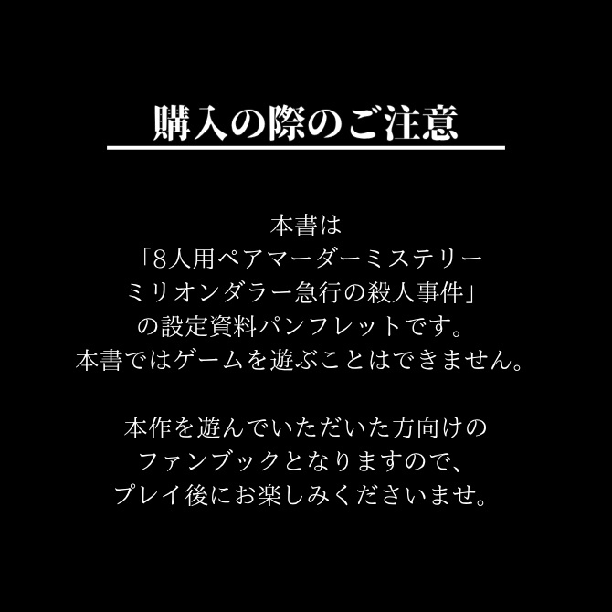 「ミリオンダラー急行の殺人事件」設定資料パンフレット
