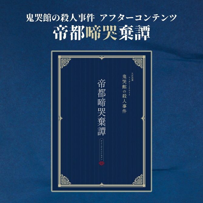 鬼哭館の殺人事件アフターコンテンツ「帝都啼哭棄譚」