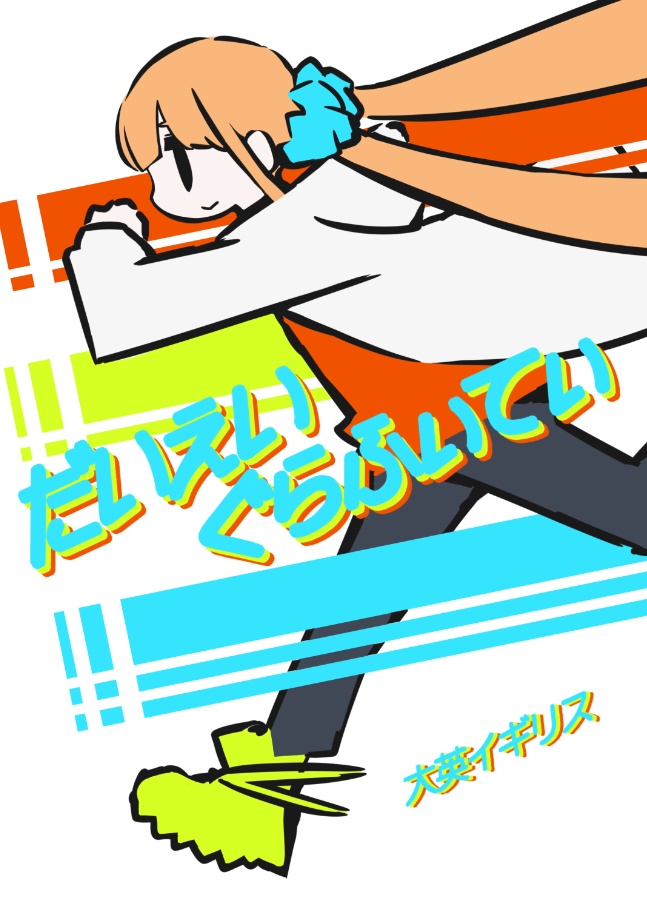 だいえいぐらふぃてぃ