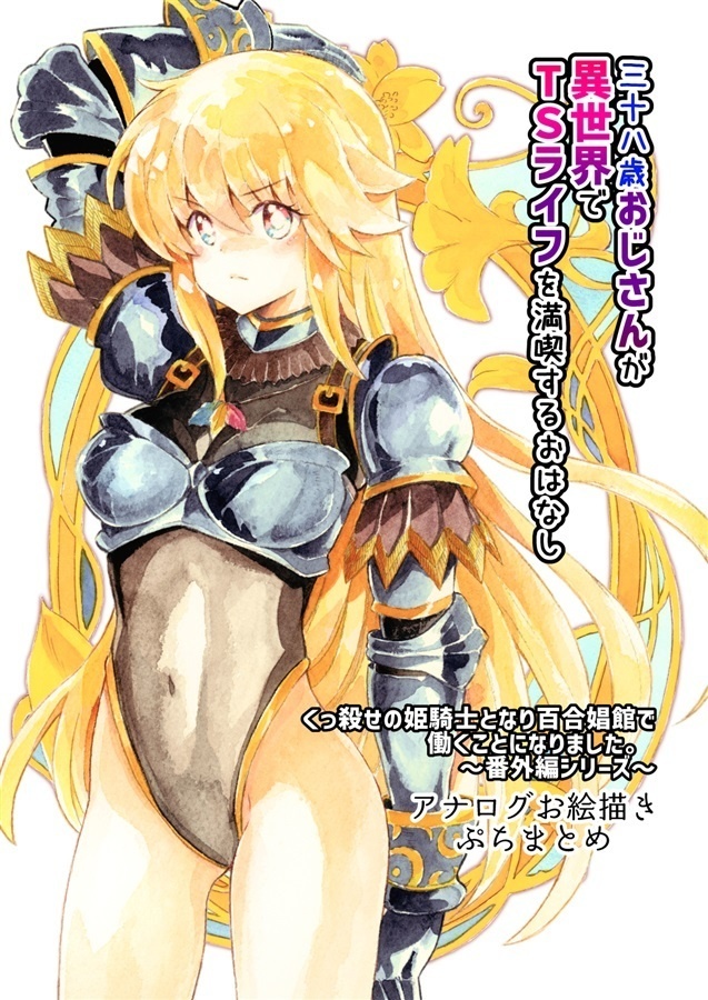 38歳おじさんが異世界でTSライフを満喫するおはなし-くっ殺せの姫騎士となり百合娼館で働くことになりました。番外編-アナログお絵描きぷちまとめ【特典付】