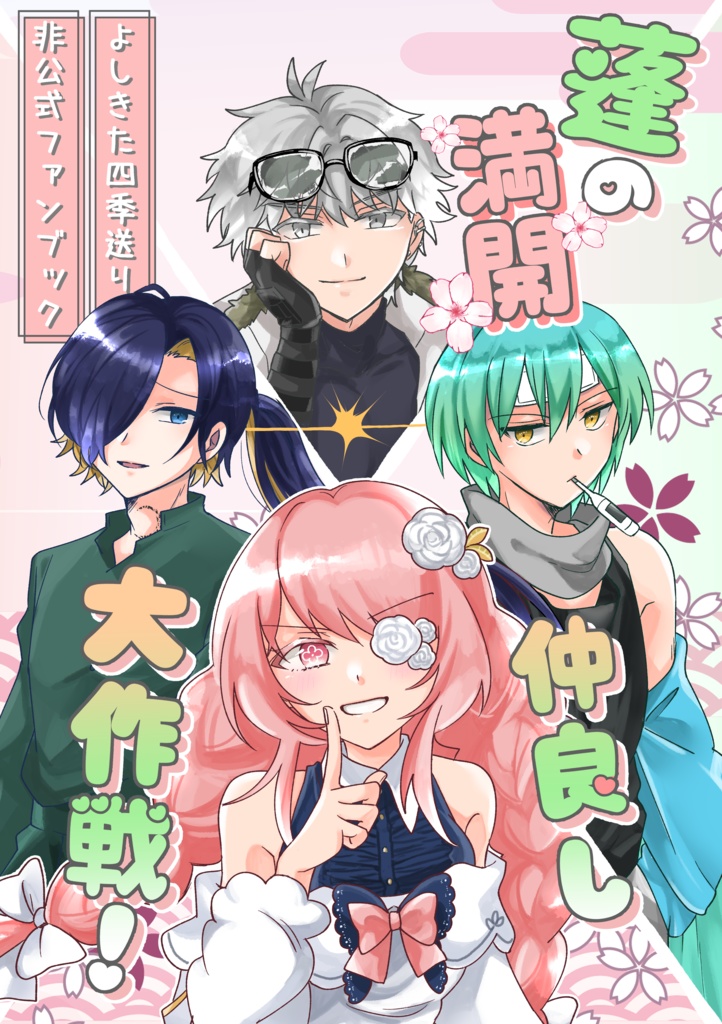 よしきた四季送りオールキャラ本「蓬の満開仲良し大作戦！」