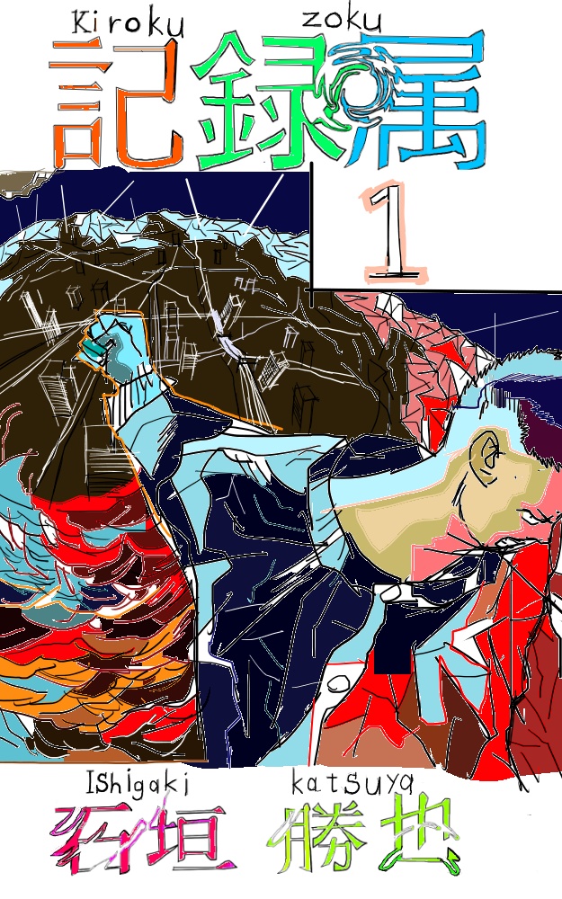 記録属１