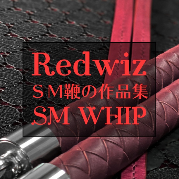 SMプレイ向きに制作した一本鞭作品集Redwiz(2018～2021年)