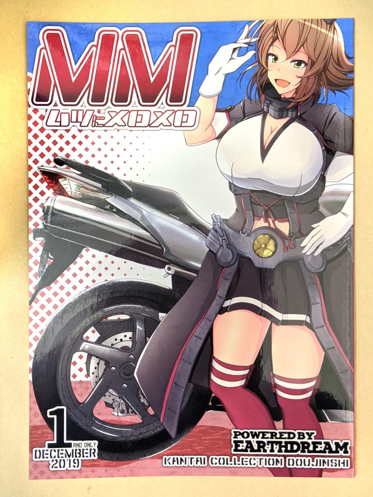 (書籍版)MM ムツにメロメロ(C97新刊)