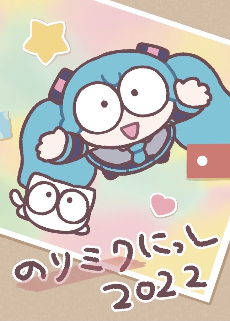 のりミクにっし 2022