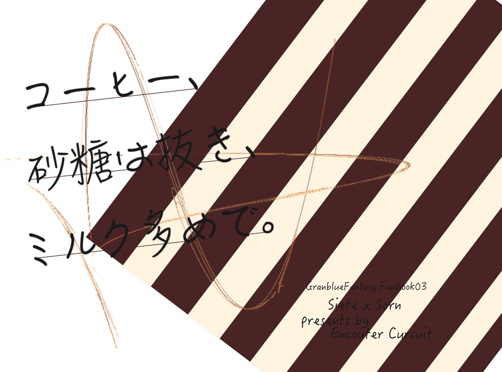 コーヒー、砂糖は抜き、ミルク多めで。