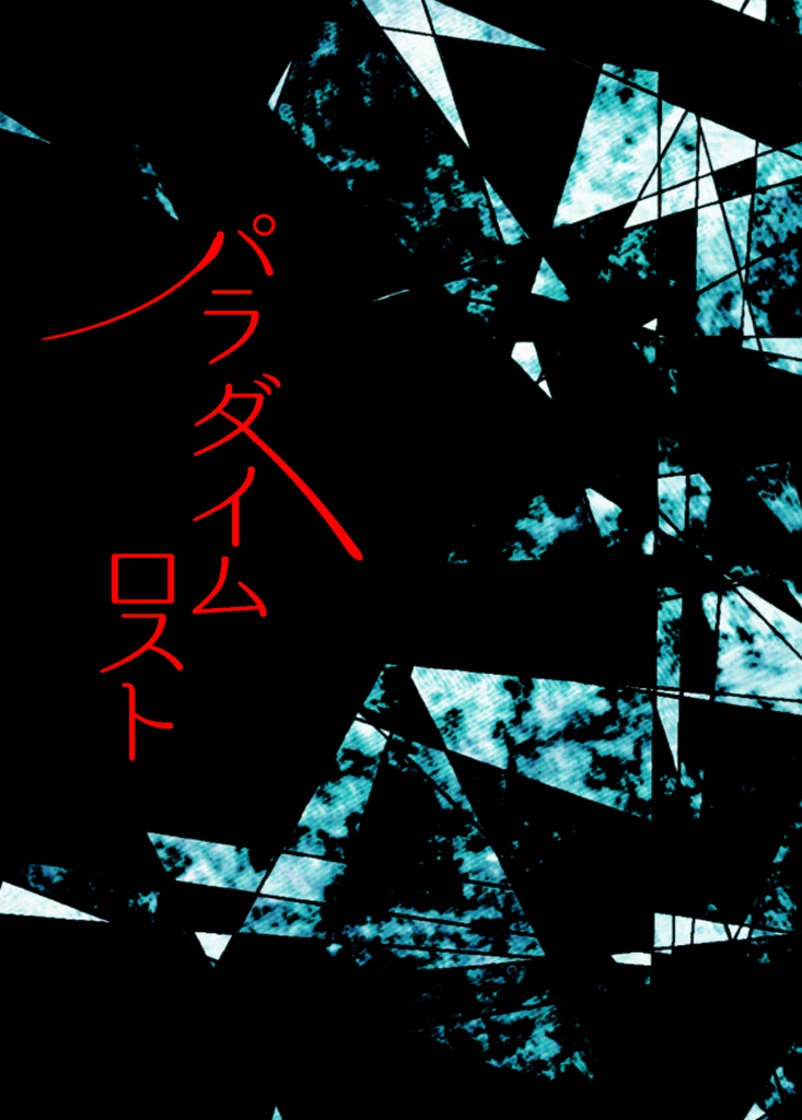 パラダイム・ロスト