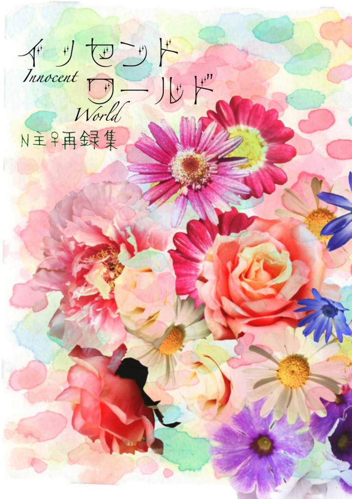 イノセント・ワールド