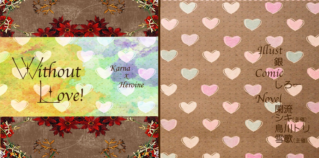 Without Love!（カルぐだ♀合同誌）