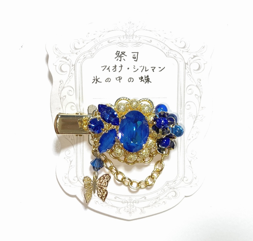 祭司【氷の中の蝶】イメージヘアクリップ