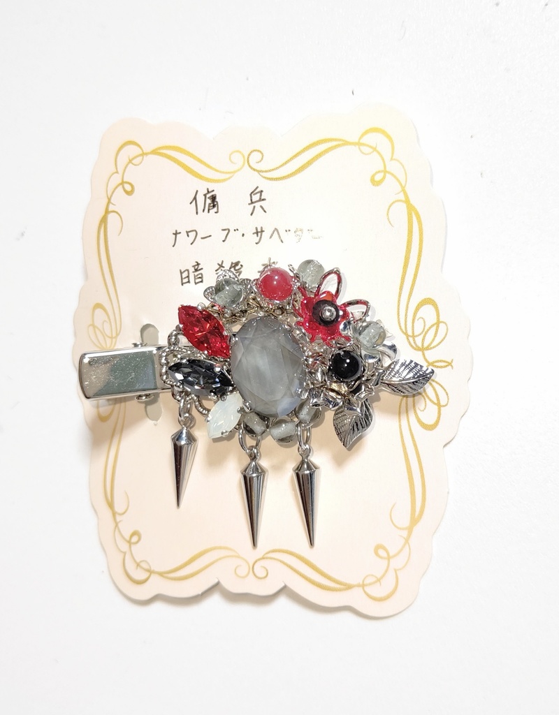 傭兵【暗殺者】イメージヘアクリップ