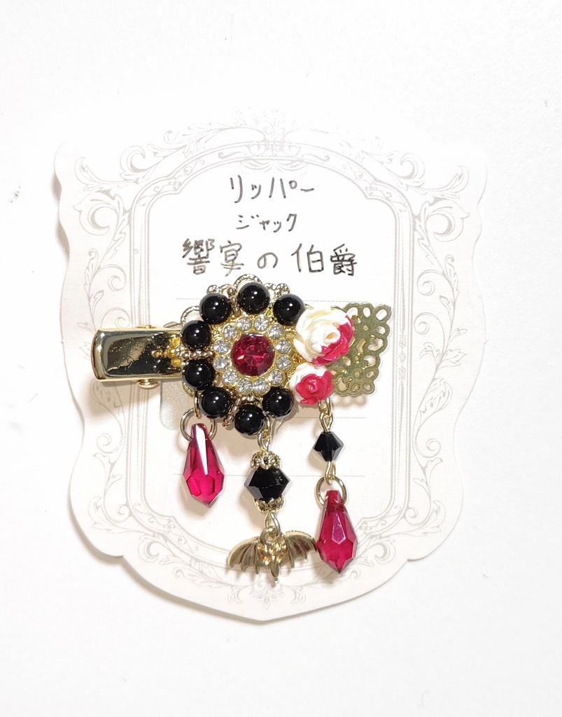 リッパー【饗宴の伯爵】イメージヘアクリップ