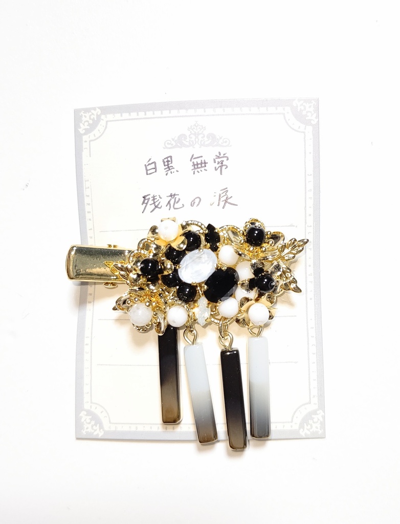 白黒無常【残花の涙】イメージヘアクリップ